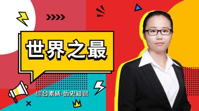 最咸的海和湖、最高的盆地等等这些世界之最,你能说出一半吗?