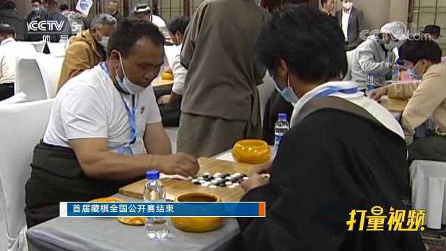 首届藏棋全国公开赛在拉萨落幕