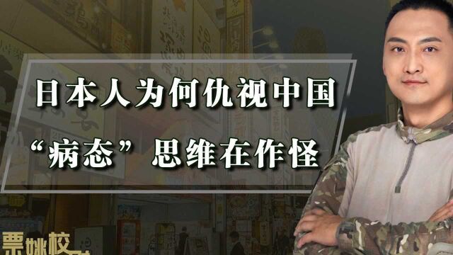 日本人为何仇视中国?不只历史原因,还有一“病态”思维