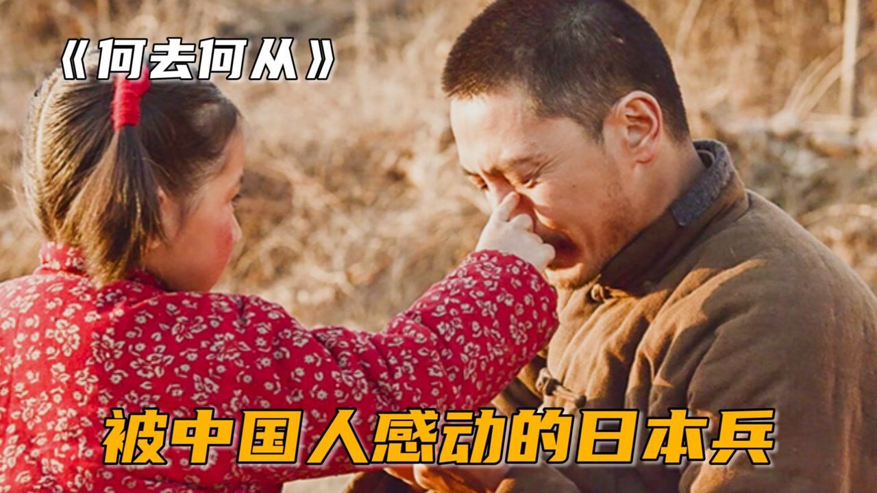 日本兵换上中国军装,被不知情的大姐救下,电影《何去何从》