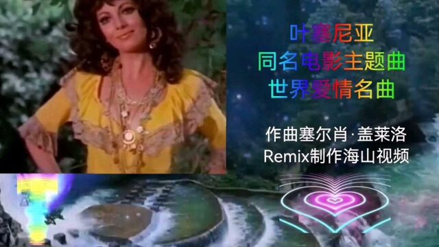 爱是三维空间最高能量,生物场神力,核能爱情名曲《叶塞尼亚》