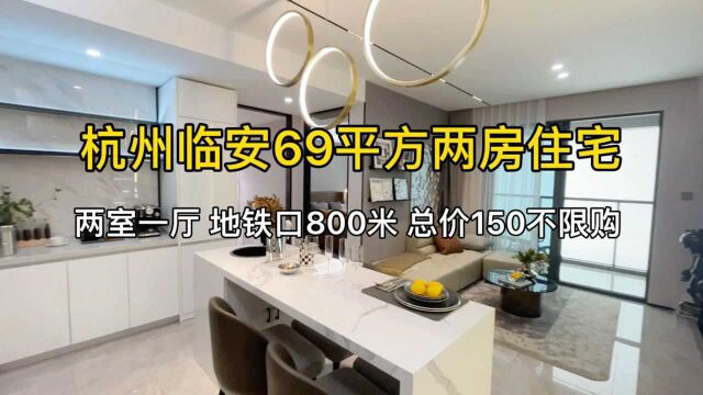 杭州临安69平方两房住宅,两室一厅、地铁口800米,总价150万!