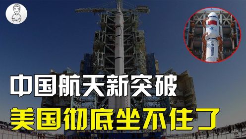 中国载人登月技术再突破！全新火箭即将面世，性能远超美国火箭