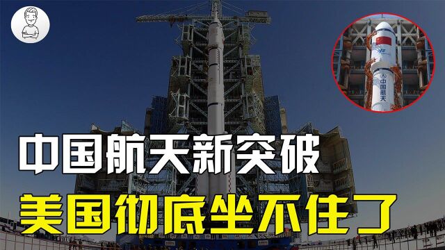 中国载人登月技术再突破!全新火箭即将面世,性能远超美国火箭