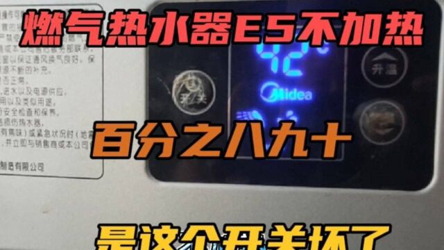 燃气热水器E5不加热,百分之八九十是这个开关坏了#燃气热水器维修 #临淄三信家电制冷维修