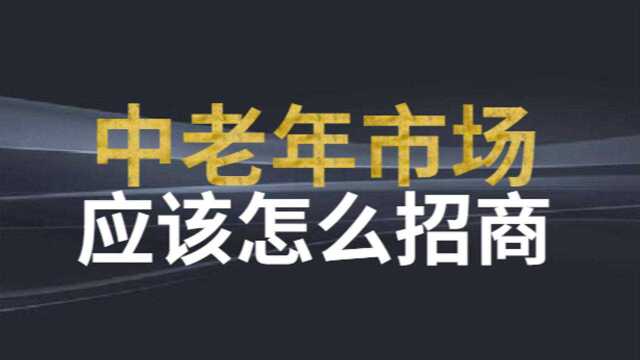 微镖局新零售运营公司:中老年市场应该如何招商