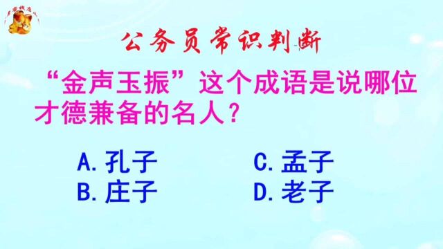 公务员常识判断,金声玉振说的是哪位才德兼备的名人?长见识啦