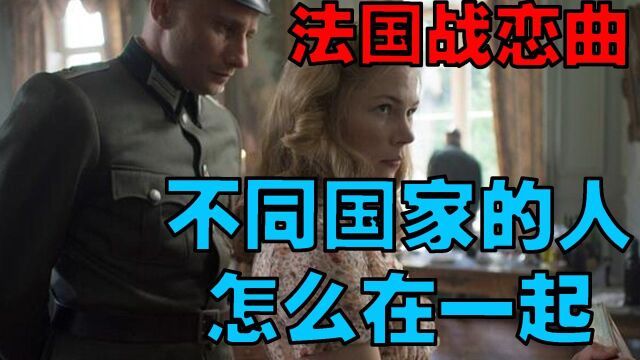 法国战恋曲:不同国家的人怎么在一起?战争下的残酷!