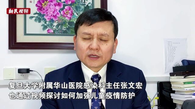 上海“为了孩子”国际论坛开幕 张文宏谈儿童疫情防护