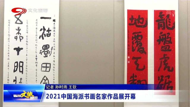 好消息!2021中国海派书法名家作品展开幕,邀你来参观!