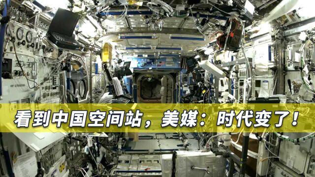 对比中国空间站后,美媒感到时代变了:国际空间站实在太狭窄了