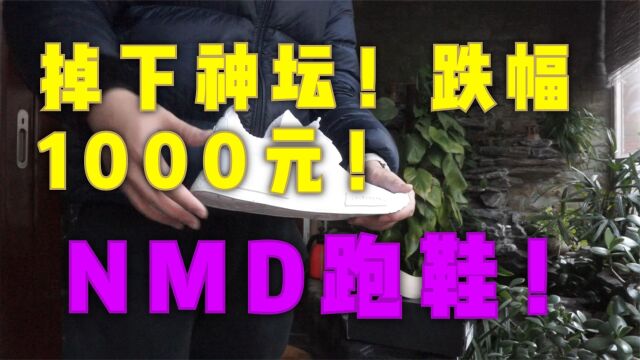 Adidas NMD R1陈冠希同款!火爆到1000元买不到?三叶草折扣店400元捡漏开箱上脚