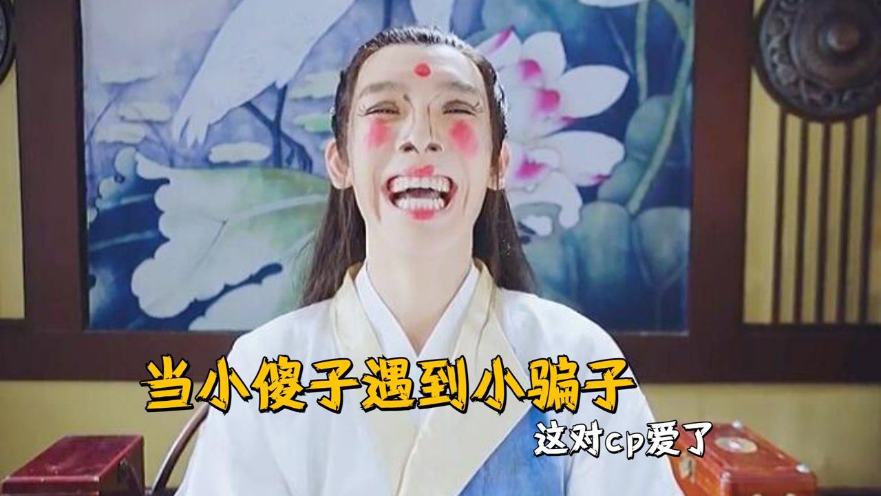 当小傻子遇到小骗子，这对cp爱了，先婚后爱太甜了_高清1080P在线观看平台_腾讯视频