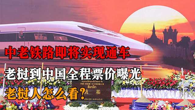 中老铁路即将实现通车,老挝到中国全程票价曝光,老挝人怎么看?