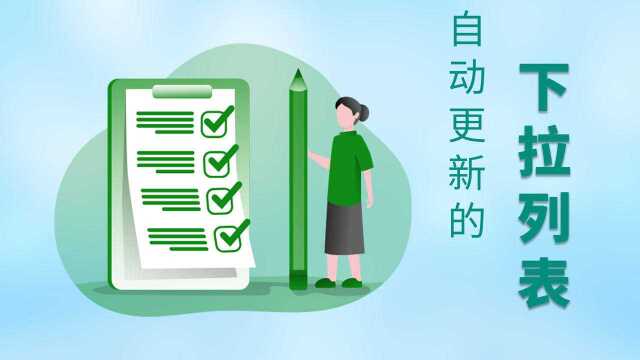 Excel实例技巧:两种方法实现下拉列表的自动更新,又快又简单