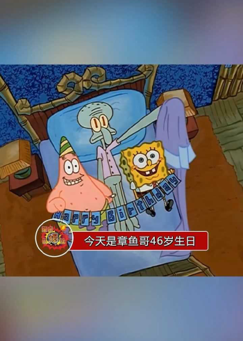 今天是章鱼哥46岁生日,让我们祝他生日快乐