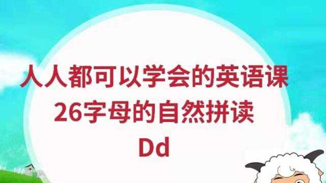 26个字母的讲解笔顺,读音和自然拼读