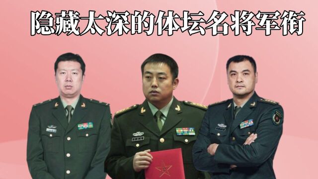 隐藏太深的体坛名将军衔,林丹王皓中校,郑海霞大校,刘国梁不是最高? 