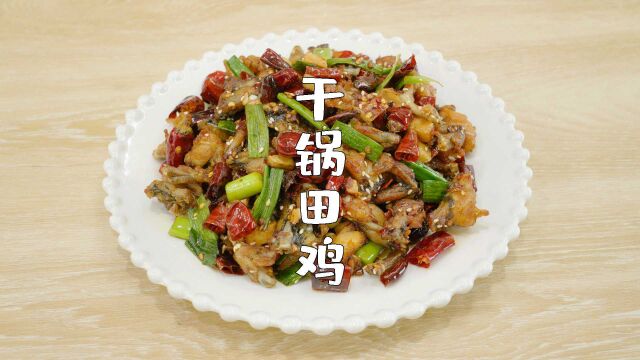 干锅田鸡,学会这种做法,在家也能做出饭馆里的味道