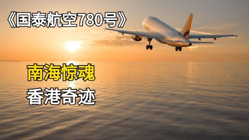 香港国泰航空780号班机，南海上空突发故障，300多名乘客何去何从