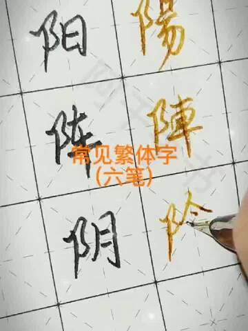 常见六笔繁体字阳阵阴