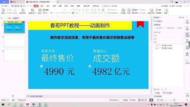 如何用PPT制作数字滚动效果,常用于最终售价或者营业额