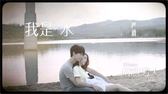 【官方MV】严爵《我是水》