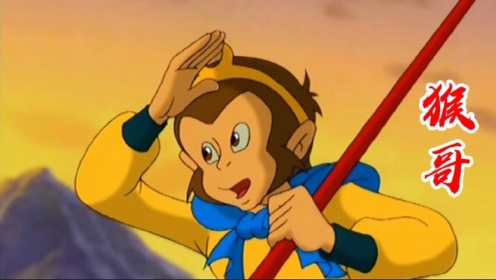 动画片《西游记》插曲《猴哥》，小时候最喜欢看，童年回忆，经典