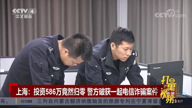 上海:投资586万竟然归零?警方破获一起电信诈骗案件