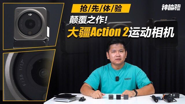 颠覆之作!抢先体验大疆Action 2运动相机