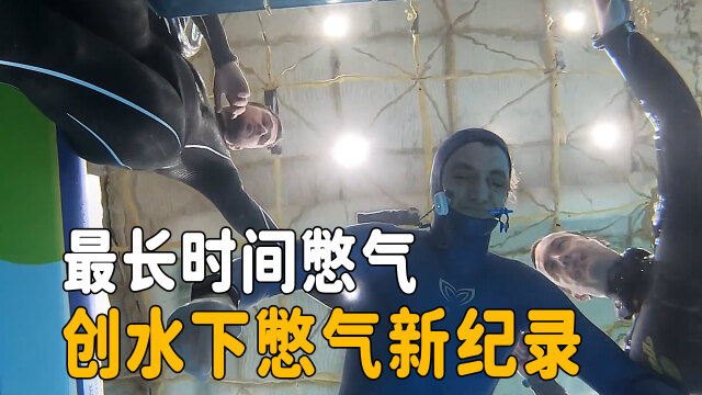 最长憋气时间创下水下憋气世界记录至今没人能超越