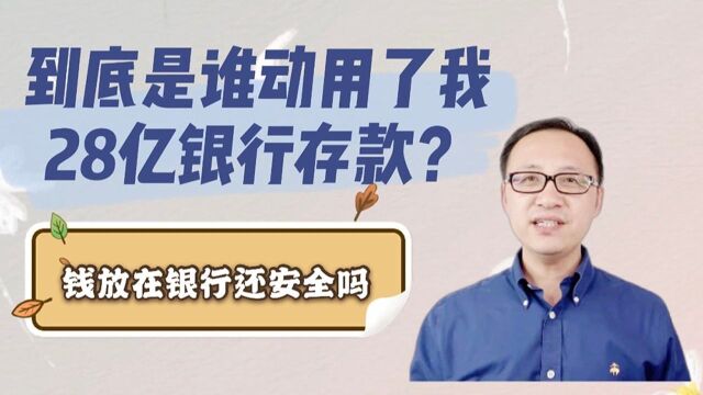 到底是谁动用了我28亿银行存款?钱放在银行还安全吗?!