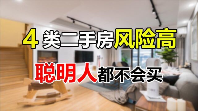 买二手房要注意,这4类房入手麻烦多,钱房两失风险更高