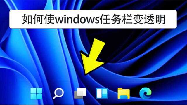 如何让windows任务栏变透明,支持全系统.