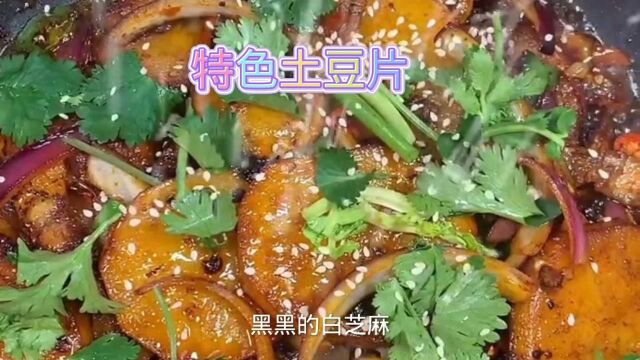 特色土豆片用创新调制出风味独特的美味佳肴.