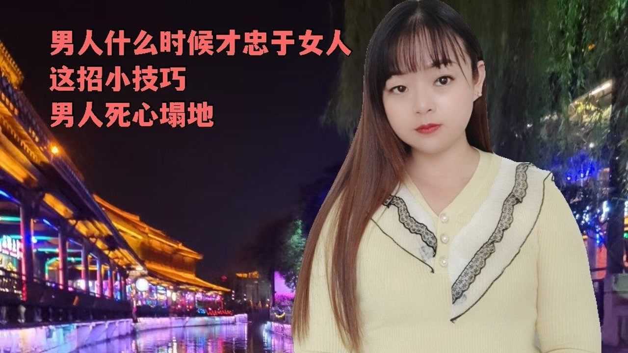 两性生活中，女人学会这3个小技巧，让男人爱你死心塌地_高清