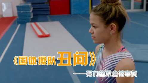 纪录片《美国体操队丑闻》体操女孩艰苦训练，不负韶华，努力终不会被辜负
