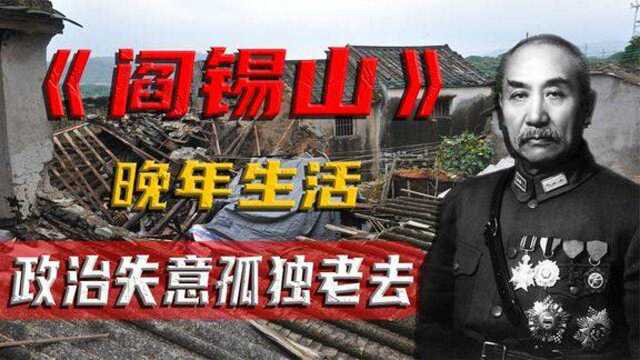 晋系军阀阎锡山晚年风光不再,被蒋介石罢官,最后孤独去世