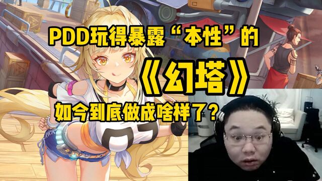 让PDD暴露“本性”,预约人数超过1200万的《幻塔》,如今做成啥样了?