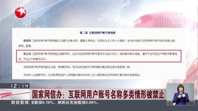 国家网信办:互联网用户账号名称多类情形被禁止