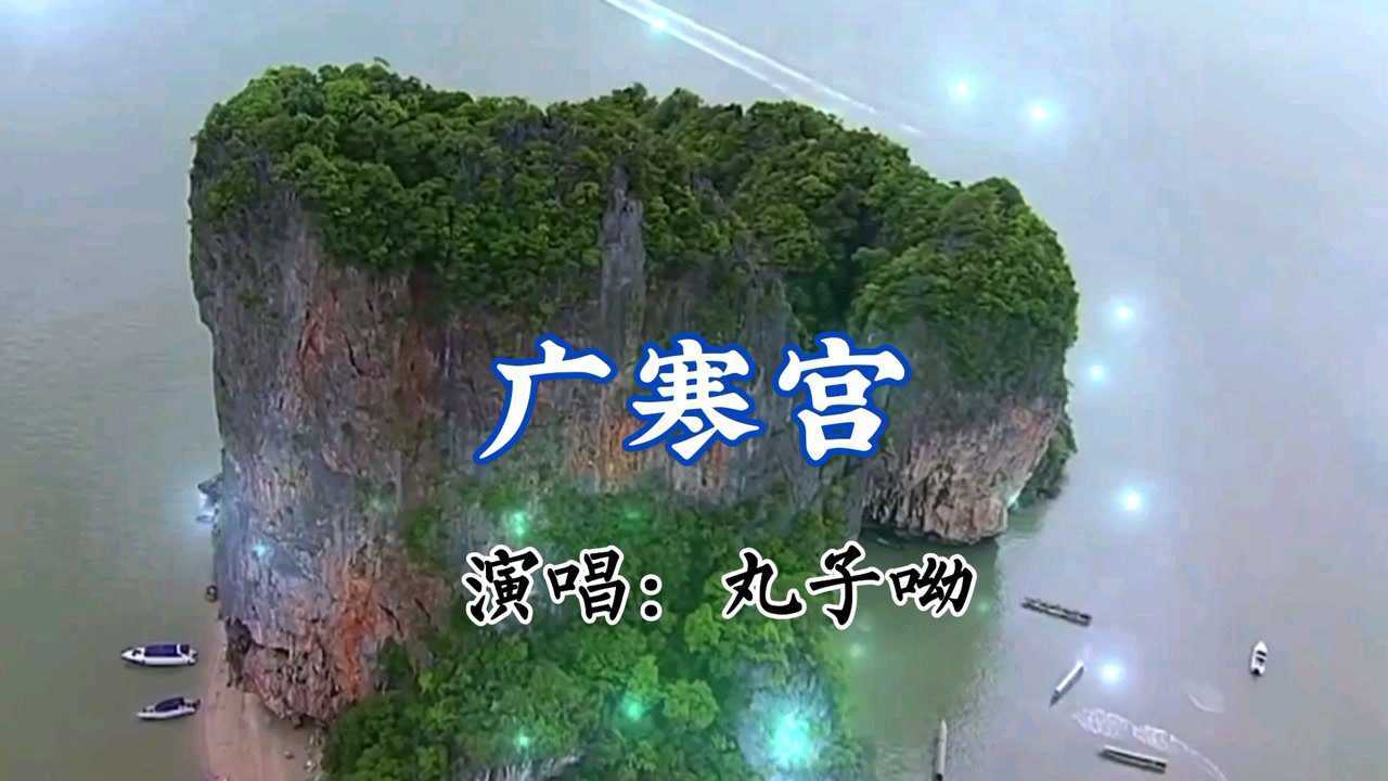 好听的歌曲【广寒宫】丸子呦!