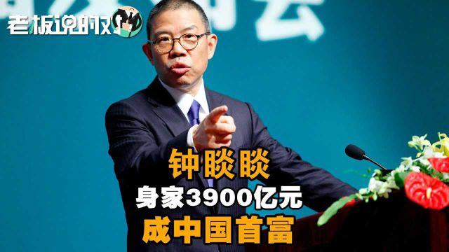 起底钟睒睒:如何从一名“搬运工”,成为身家3900亿的中国首富?