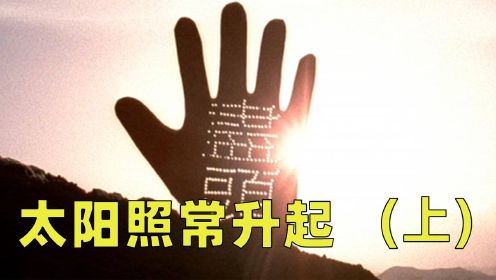 《太阳照常升起》【上】：这部电影的魅力之所在：看过之后，有一肚子的话想表达出来。