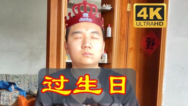 过生日 VLOG