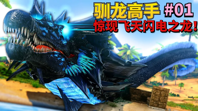 驯龙高手:方舟生存进化 罗修01:开局飞天闪电巨龙!_腾讯视频