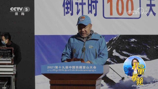 2021第十九届中国西藏登山大会开幕