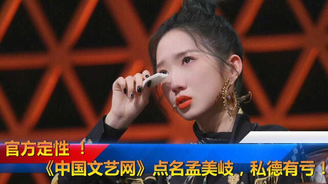 孟美岐事件之后,被《中国文艺网》点名批评!