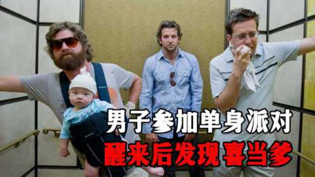 从头笑到尾的爆笑喜剧片:男人醉酒一夜醒来喜当爹,发生了什么?