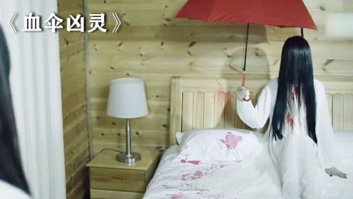 《血伞凶灵》上：美女刚来度假，酒店床上却出现打着伞的女鬼