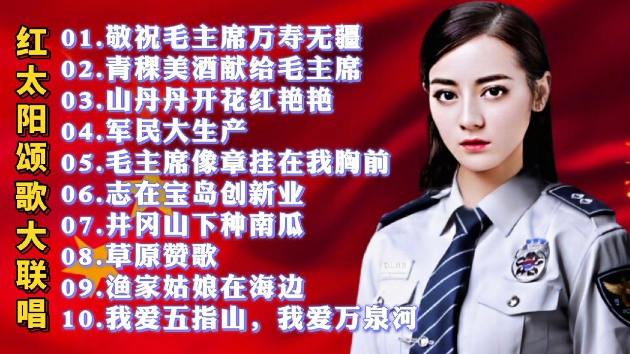 60年代的【经典红歌】大联唱，怀旧的红色歌曲串烧_高清